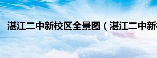 湛江二中新校区全景图（湛江二中新校区）