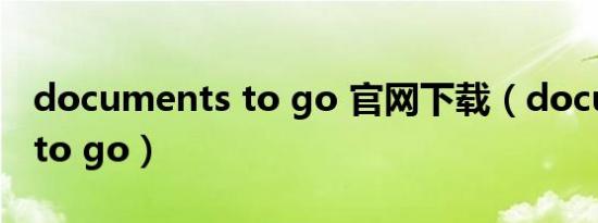 documents to go 官网下载（documents to go）