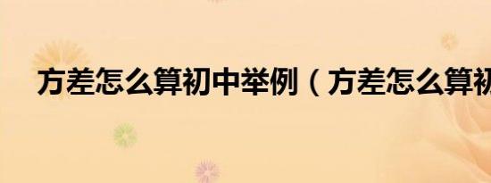 方差怎么算初中举例（方差怎么算初中）