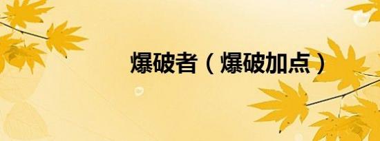爆破者（爆破加点）