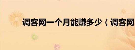 调客网一个月能赚多少（调客网）