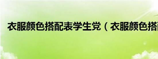 衣服颜色搭配表学生党（衣服颜色搭配表）