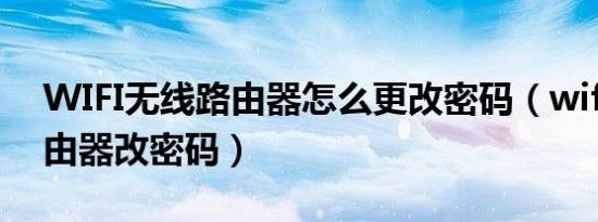 WIFI无线路由器怎么更改密码（wifi无线路由器改密码）
