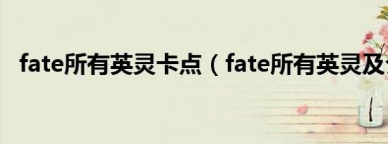 fate所有英灵卡点（fate所有英灵及介绍）