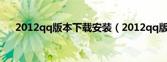 2012qq版本下载安装（2012qq版本）