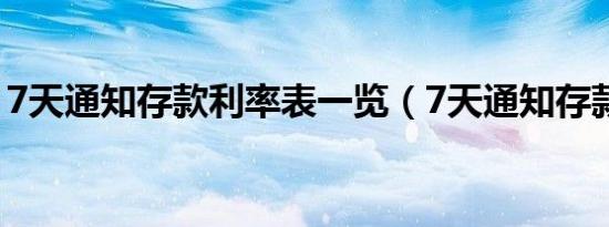 7天通知存款利率表一览（7天通知存款利率）