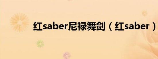 红saber尼禄舞剑（红saber）