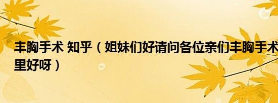 丰胸手术 知乎（姐妹们好请问各位亲们丰胸手术shhkyy哪里好呀）