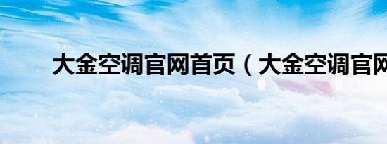 大金空调官网首页（大金空调官网）