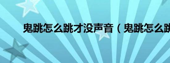 鬼跳怎么跳才没声音（鬼跳怎么跳）