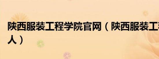 陕西服装工程学院官网（陕西服装工程学院死人）