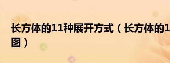 长方体的11种展开方式（长方体的11种展开图）