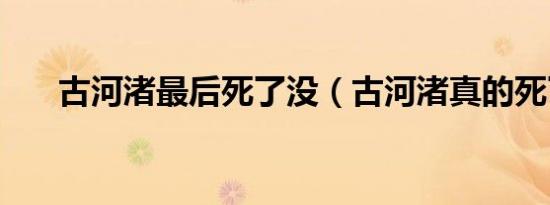 古河渚最后死了没（古河渚真的死了）