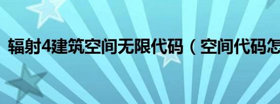 辐射4建筑空间无限代码（空间代码怎么用）