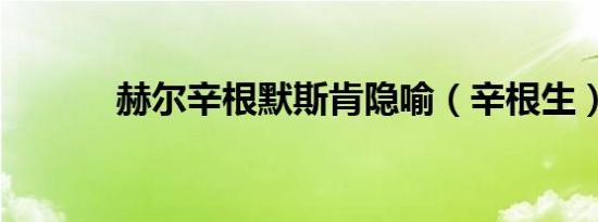 赫尔辛根默斯肯隐喻（辛根生）