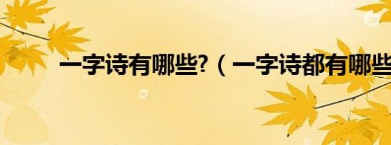 一字诗有哪些?（一字诗都有哪些）