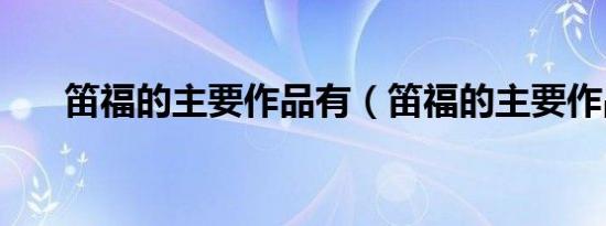 笛福的主要作品有（笛福的主要作品）