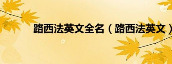 路西法英文全名（路西法英文）