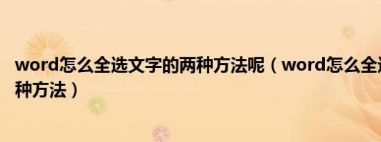 word怎么全选文字的两种方法呢（word怎么全选文字的两种方法）