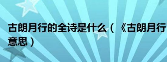 古朗月行的全诗是什么（《古朗月行》全诗及意思）