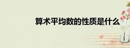 算术平均数的性质是什么