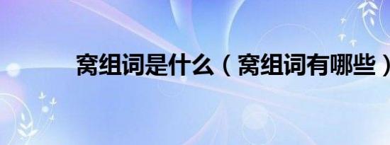 窝组词是什么（窝组词有哪些）