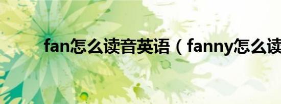 fan怎么读音英语（fanny怎么读）