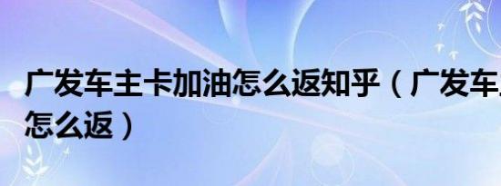 广发车主卡加油怎么返知乎（广发车主卡加油怎么返）