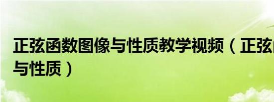 正弦函数图像与性质教学视频（正弦函数图像与性质）