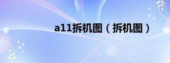a11拆机图（拆机图）