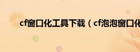 cf窗口化工具下载（cf泡泡窗口化）