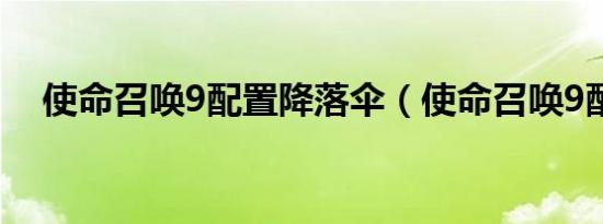 使命召唤9配置降落伞（使命召唤9配置）