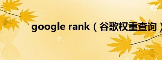 google rank（谷歌权重查询）