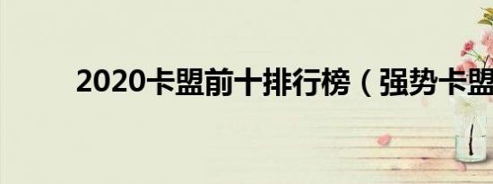 2020卡盟前十排行榜（强势卡盟）