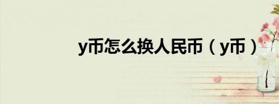 y币怎么换人民币（y币）