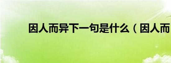 因人而异下一句是什么（因人而）