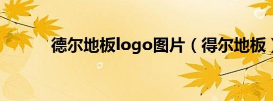 德尔地板logo图片（得尔地板）