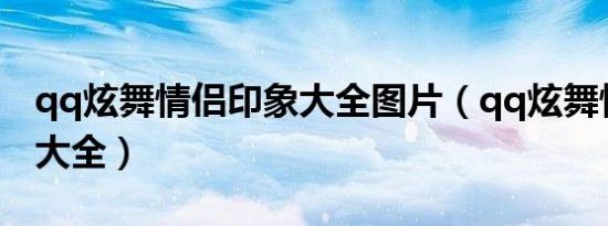 qq炫舞情侣印象大全图片（qq炫舞情侣印象大全）
