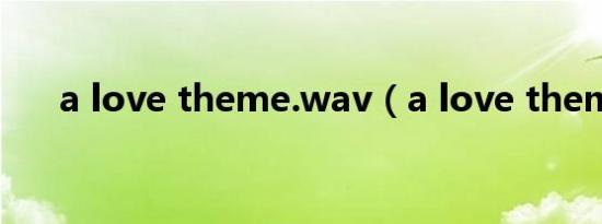a love theme.wav（a love theme）