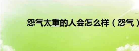 怨气太重的人会怎么样（怨气）