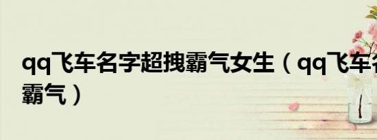 qq飞车名字超拽霸气女生（qq飞车名字超拽霸气）
