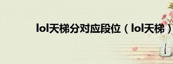 lol天梯分对应段位（lol天梯）