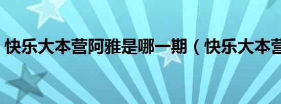 快乐大本营阿雅是哪一期（快乐大本营阿雅）