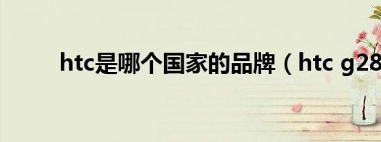 htc是哪个国家的品牌（htc g28）