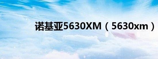 诺基亚5630XM（5630xm）