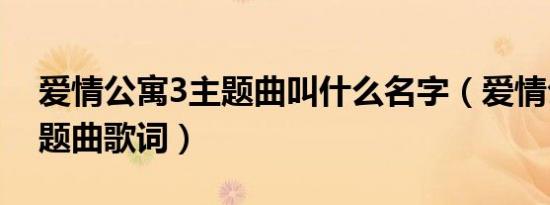 爱情公寓3主题曲叫什么名字（爱情公寓3主题曲歌词）