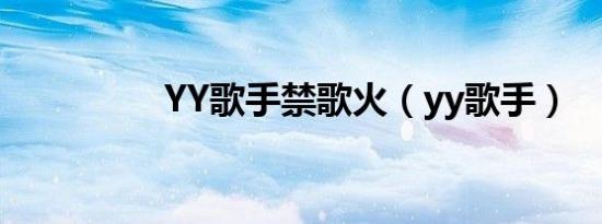 YY歌手禁歌火（yy歌手）