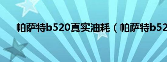帕萨特b520真实油耗（帕萨特b52 0）