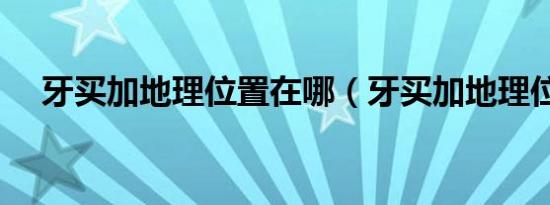 牙买加地理位置在哪（牙买加地理位置）