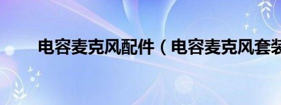 电容麦克风配件（电容麦克风套装）